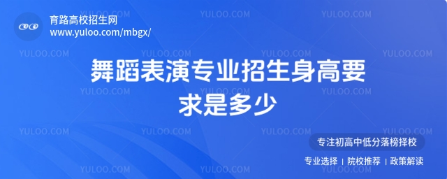舞蹈表演專業(yè)招生身高要求是多少