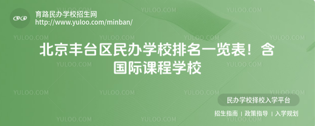 北京豐臺區民辦學校排名一覽表!含國際課程學校