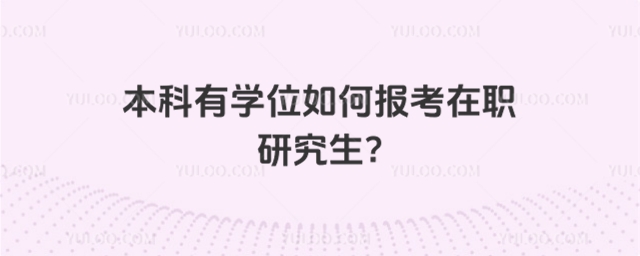 本科有學位如何報考在職研究生