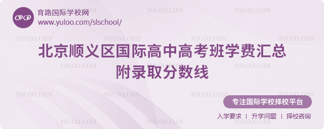 2026年北京順義區國際高中高考班學費