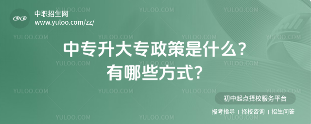 中專升大專政策是什么