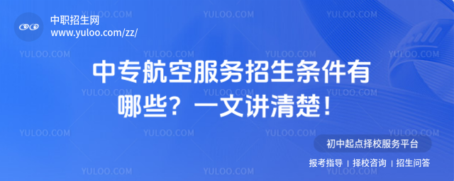 中專航空服務招生條件有哪些