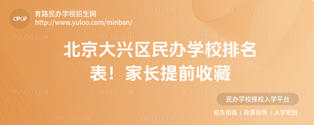 北京大興區(qū)民辦學(xué)校排名表!家長提前收藏