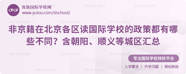 2026年非京籍在北京讀國際學校的政策