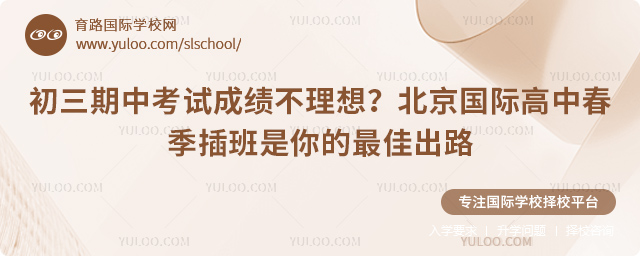 初三期中考試成績不理想轉學北京國際高中