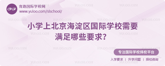 小學上北京海淀區國際學校需要滿足哪些要求