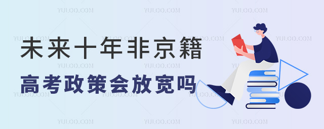 未來十年非京籍高考政策會放寬嗎