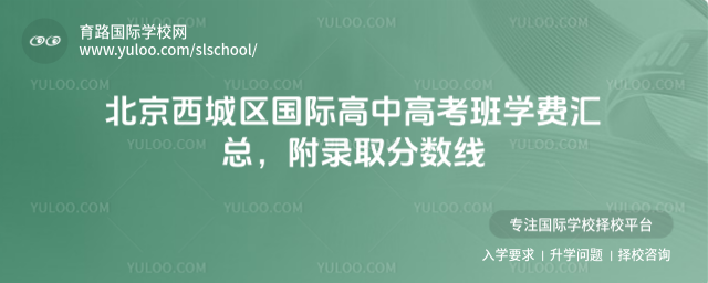 北京西城區(qū)國際高中高考班學費匯總,附錄取分數(shù)線
