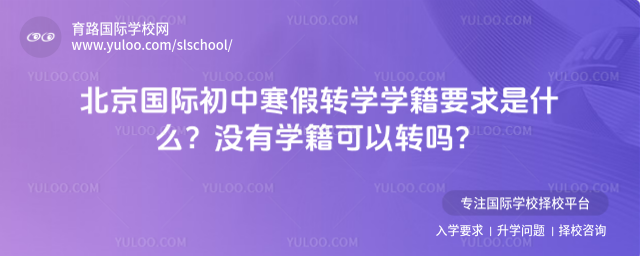 北京國際初中寒假轉學學籍要求是什么?沒有學籍可以轉嗎?