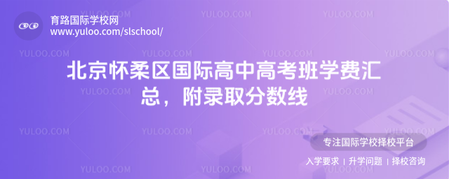 北京懷柔區國際高中高考班學費匯總,附錄取分數線