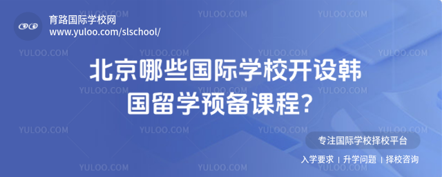 北京哪些國(guó)際學(xué)校開設(shè)韓國(guó)留學(xué)預(yù)備課程
