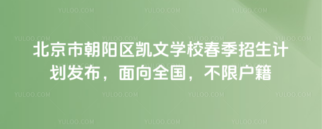 北京市朝陽區凱文學校春季招生計劃發布,面向全國,不限戶籍