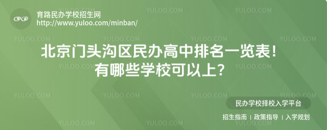 北京門頭溝區民辦高中排名一覽表!有哪些學校可以上?