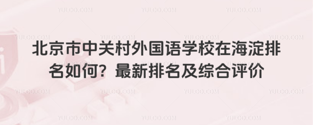 北京市中關村外國語學校在海淀排名如何?最新排名及綜合評價