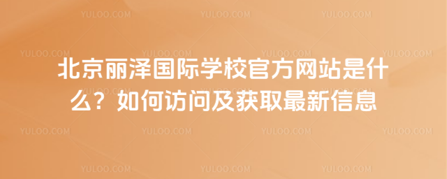 ɇ(gu)HW(xu)УٷW(wng)վʲôL(wn)@ȡϢ