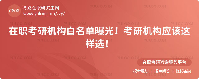 在職考研機構白名單推薦