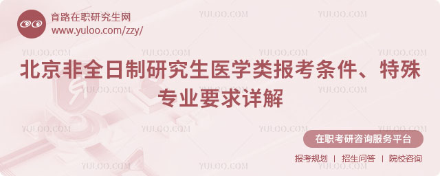 北京非全日制研究生醫(yī)學(xué)類報(bào)考條件