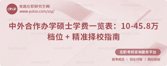 中外合作辦學碩士學費一覽表