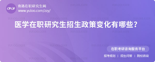 醫學在職研究生招生政策變化