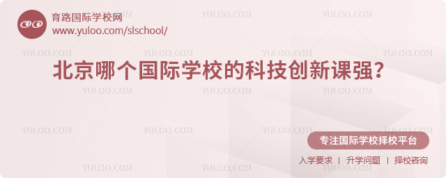 北京哪個國際學校的科技創新課強