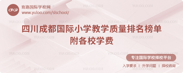 2026年四川成都國(guó)際小學(xué)教學(xué)質(zhì)量排名榜單