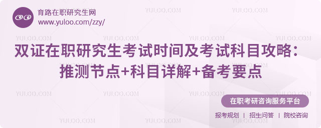 雙證在職研究生考試時間