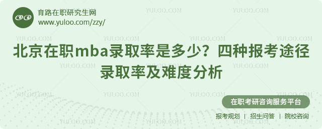 北京在職mba錄取率是多少