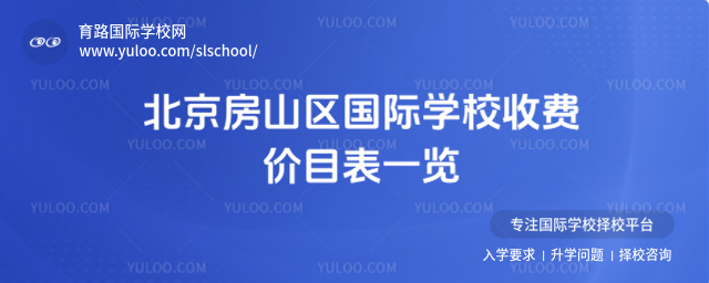 北京房山區國際學校收費價目表一覽