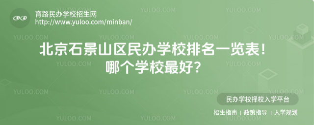 北京石景山區民辦學校排名一覽表!哪個學校最好?