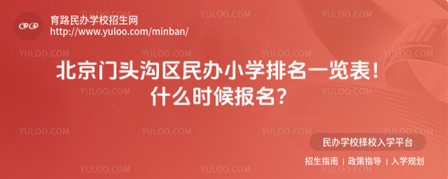 北京門頭溝區民辦小學排名一覽表!什么時候報名?_6912ddfd4ea414.35620096.jpg