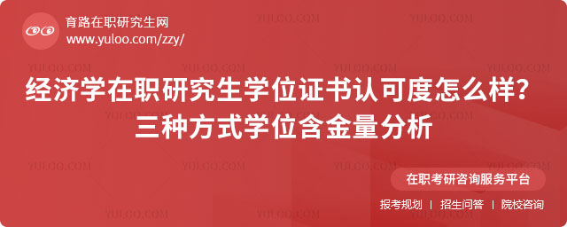 經濟學在職研究生學位證書認可度