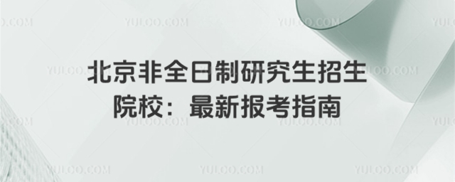 北京非全日制研究生招生院校