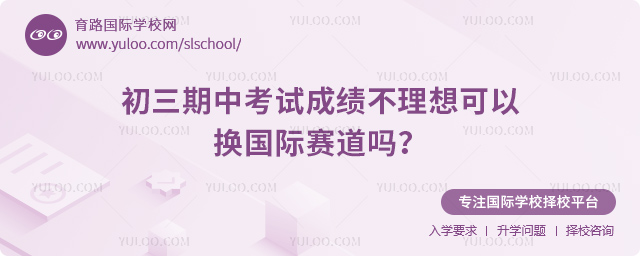 初三期中考試成績(jī)不理想可以換國(guó)際賽道嗎