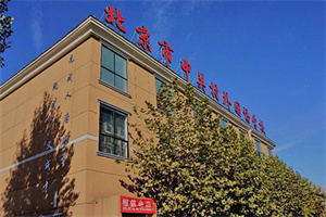 中關(guān)村外國(guó)語(yǔ)學(xué)校