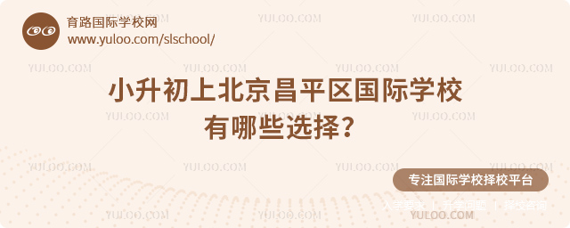 2026年小升初上北京昌平區國際學校有哪些選擇