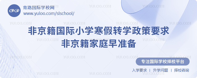 2026年非京籍國際小學寒假轉學政策要求