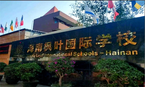 海南楓葉國(guó)際