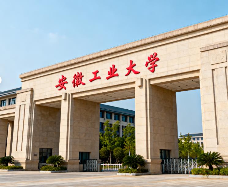 安徽工業大學