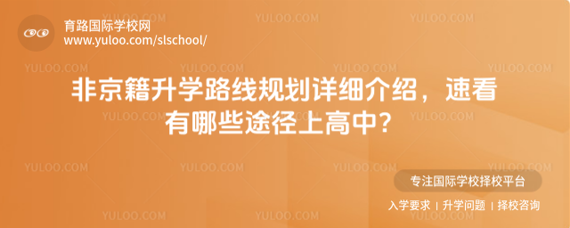 非京籍升學路線規劃詳細介紹,速看有哪些途徑上高中?_69142a83ac03b8.79577335.jpg