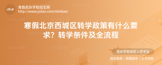 寒假北京西城區轉學政策有什么要求?轉學條件及全流程