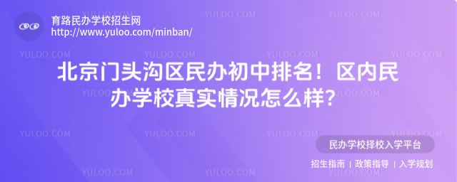 北京門頭溝區民辦初中排名!區內民辦學校真實情況怎么樣?