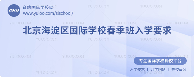 北京海淀區(qū)國(guó)際學(xué)校春季班入學(xué)要求