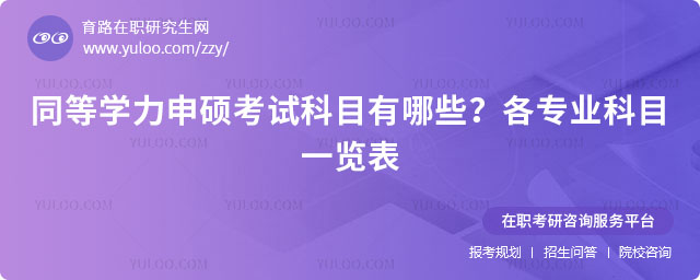 同等學力申碩考試科目