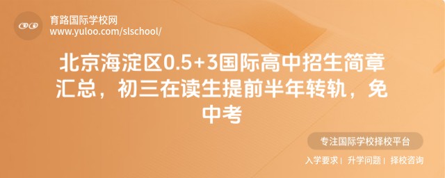 北京海淀區(qū)0.5+3國際高中招生簡章匯總,初三在讀生提前半年轉(zhuǎn)軌,免中考