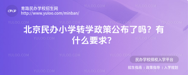 北京民辦小學轉學政策公布了嗎?有什么要求?