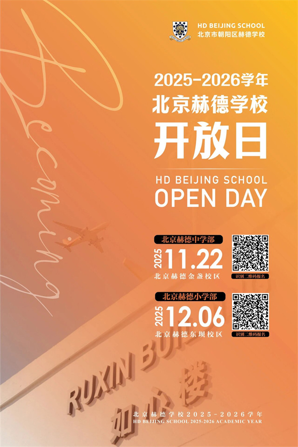 北京赫德中學部開放日