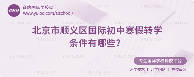 2026年北京市順義區(qū)國(guó)際初中寒假轉(zhuǎn)學(xué)條件有哪些