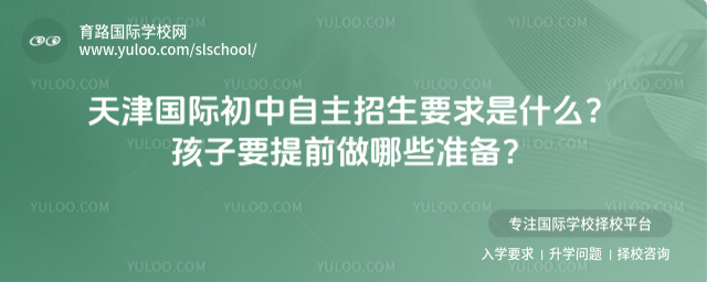 天津國際初中自主招生要求是什么?孩子要提前做哪些準備?