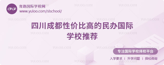 四川成都性價(jià)比高的民辦國(guó)際學(xué)校推薦