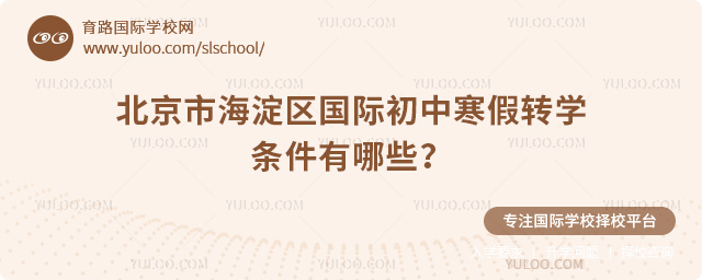 2026年北京市海淀區國際初中寒假轉學條件